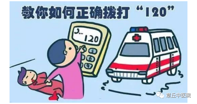 章丘人,120急救电话,你真的会打吗?