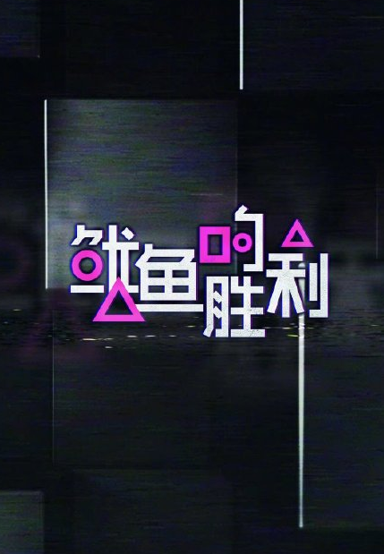 鱿鱼的胜利 免费观看完整下载哪里能看 免费加长版 1280p 免费公众号推广 免费推广论坛 Powered By Discuz