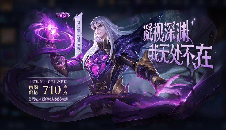 【司马懿·暗渊魔法】"危险"而充满魅力的黑魔法师今日登场!