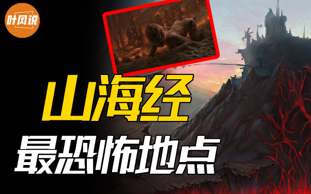 山海经中最可怕的地方常年堆尸如山专家竟找到其现实原型