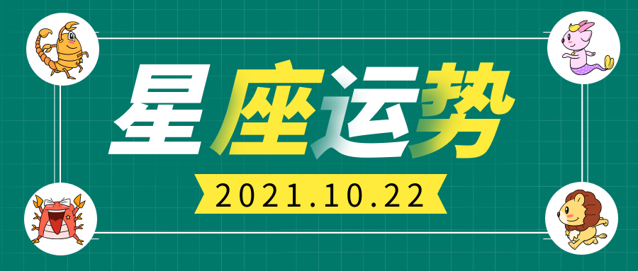 十二星座21年10月22日运势解析 腾讯新闻