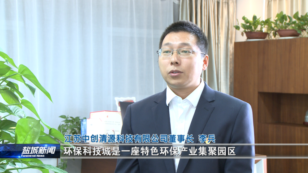 李兵:盐城是一个环保产业集聚的地方,环保科技城是一座特色环保产业