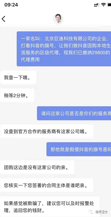 北京巨逸科技有限公司冒充抖音服务商四处诈骗敛财(图10)