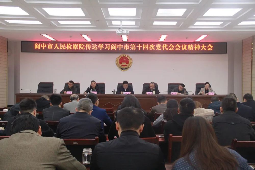 阆中市检察院迅速传达学习阆中市第十四次党代会会议精神