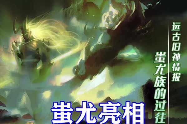 武庚纪第四季远古旧神蚩尤形象公开手持兵主神之刃散发造型无比霸气