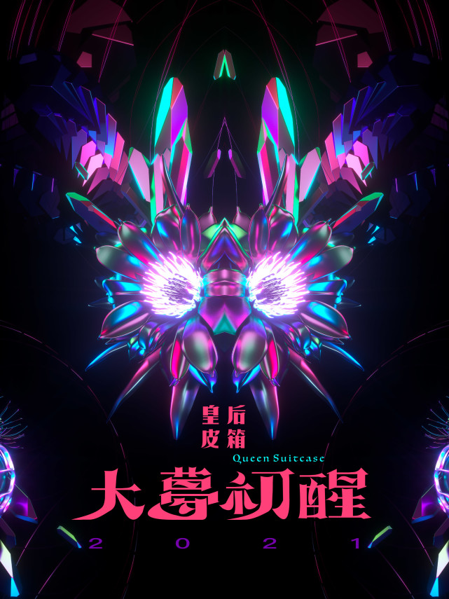 "大梦初醒"皇后皮箱乐队2021巡回演出,杭州站现已开票