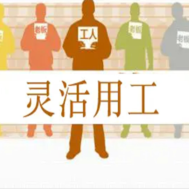 灵活用工如何解成本之忧