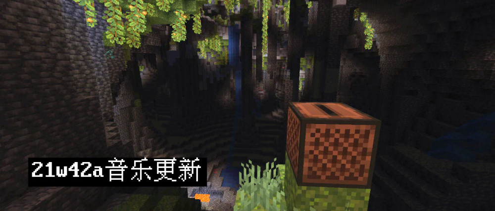 我的世界 21w42a音乐更新 新增9首生存背景音乐 1个音乐唱片 全网搜