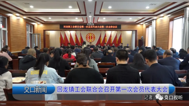交口县回龙镇工会联合会召开第一次会员代表大会