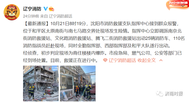 辽宁沈阳市一饭店发生燃气爆炸事故