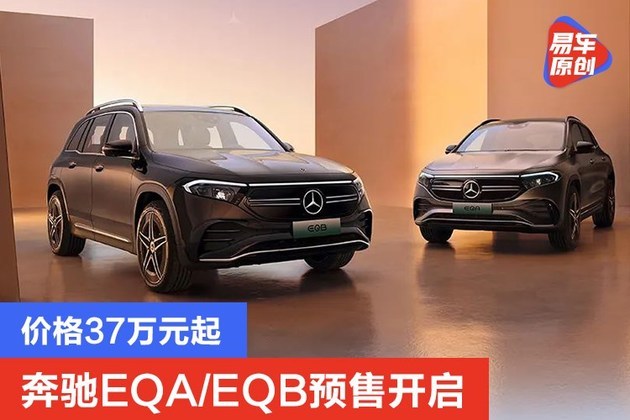 奔驰eqaeqb预售开启价格37万元起