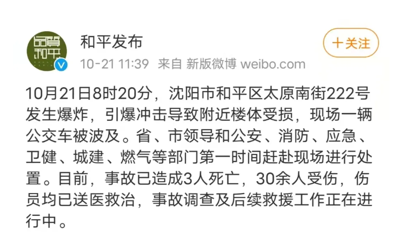 沈阳燃气爆炸已致3死30余伤!爆炸波及公交车