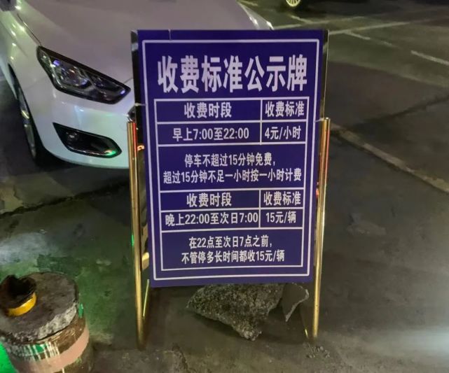 记者在现场看到,摆放在停车场门口的公示牌显示:7点至22点的收费标准