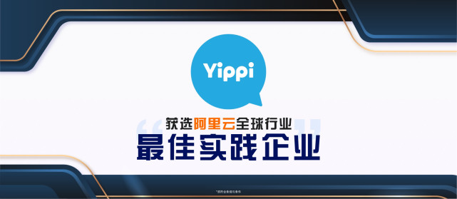 Yippi获阿里云优选为 “全球行业最佳实践” 企业-阳泉之家