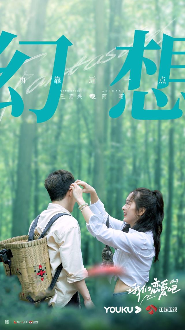 我们恋爱吧开启随机约会素人嘉宾心动就绪