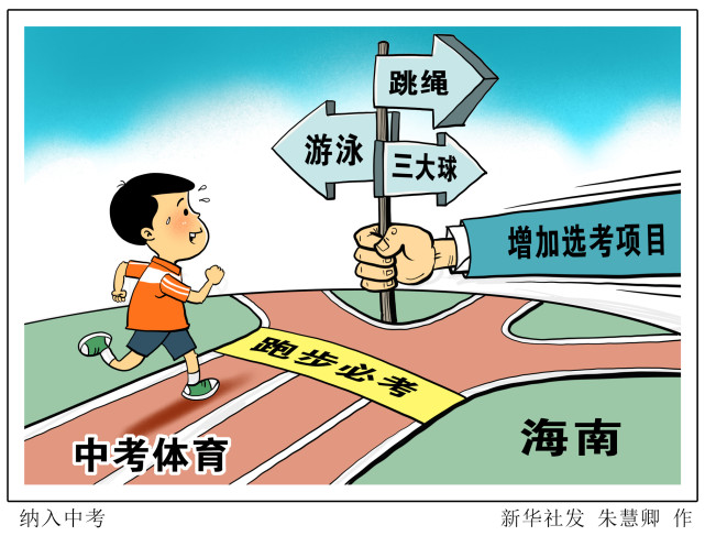 (图表·漫画)【体育】纳入中考