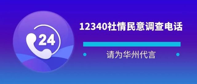 是什麼詐騙電話這是您為華州區代言點讚的好機會12340是什麼電話12340