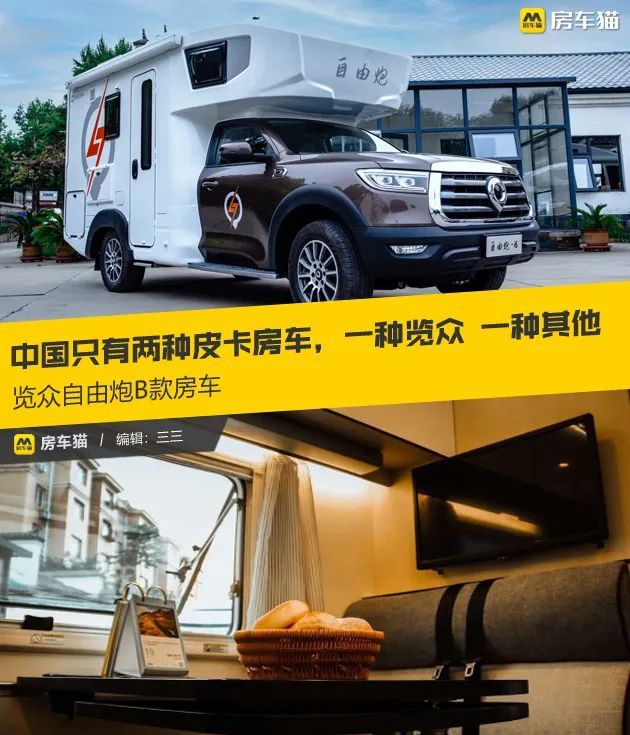 莫过于览众推出的基于长城炮底盘打造的自由炮房车