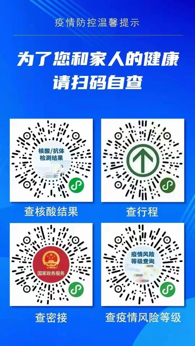 温馨提示为了您和家人的健康请大家扫码自查