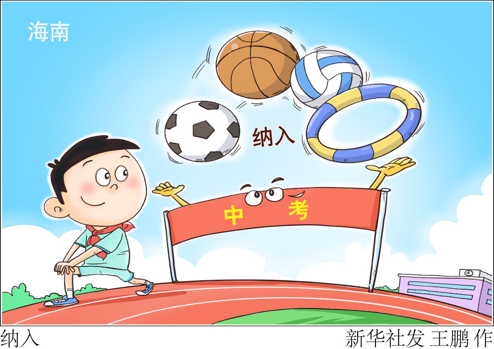 纳入日前,海南省教育厅出台《海南省初中学业水平体育科目考试方案