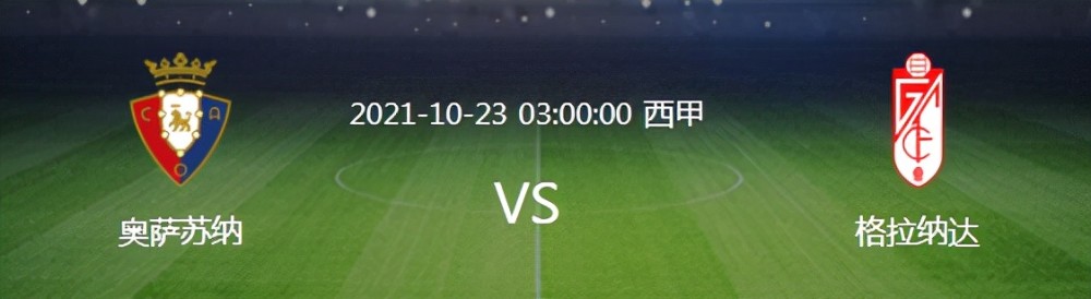 西甲 西甲：奥萨苏纳VS格拉纳达，客队状态回暖，奔牛4连胜一往无前