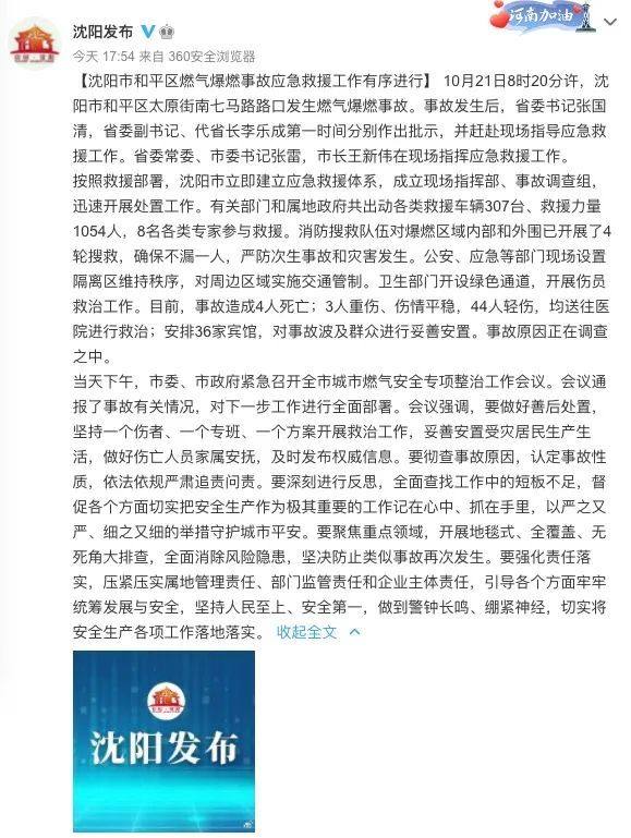 沈阳爆炸事故已致4人遇难47人受伤!
