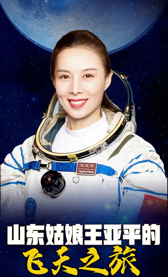 中国第一位出舱女航天员——山东姑娘!