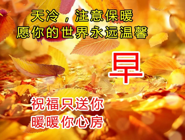 秋天关怀天冷加衣早上好图片带字 秋高气爽暖心的早安祝福语表情包