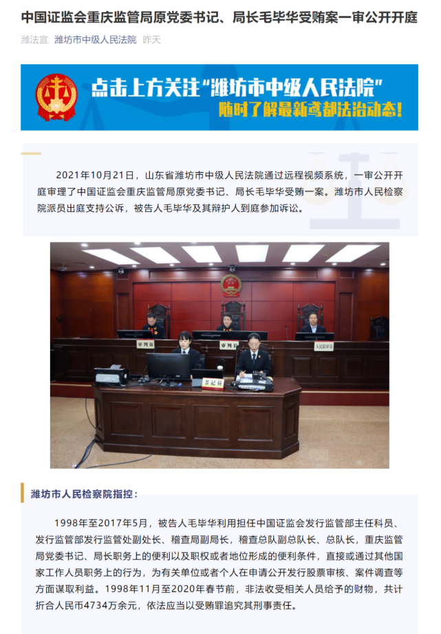 原重庆证监局长毛毕华贪腐案开庭受贿4734万稽查保护伞罪名坐实还事涉