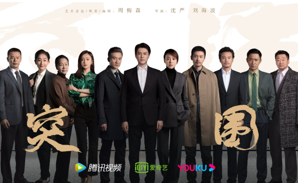 反腐剧 突围 首播 收视惨淡仅有0 3 超越 人民的名义 太难 全网搜