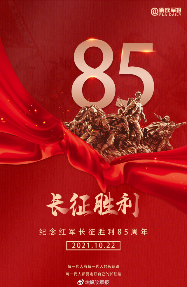 纪念红军长征胜利85周年