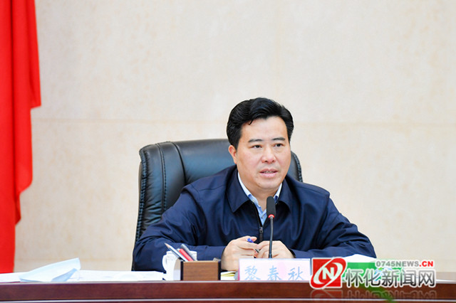 10月21日下午,怀化市委副书记,市长黎春秋主持召开全市三季度经济形势