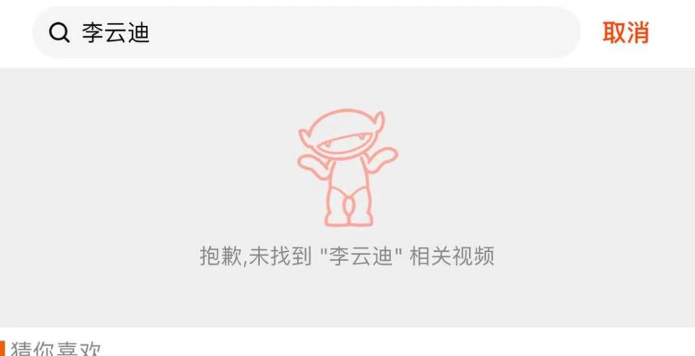 芒果TV下架李云迪相关视频插图