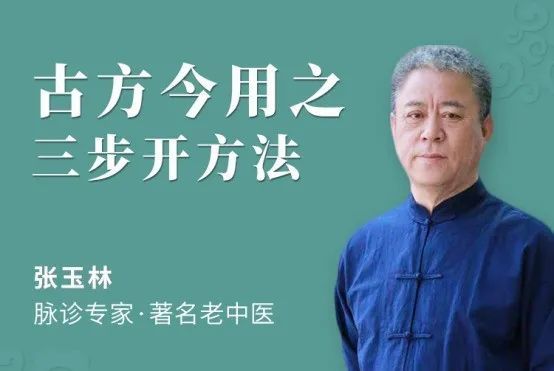 对症开方丨古方今用—三步开方法|中医|伤寒论|张玉林