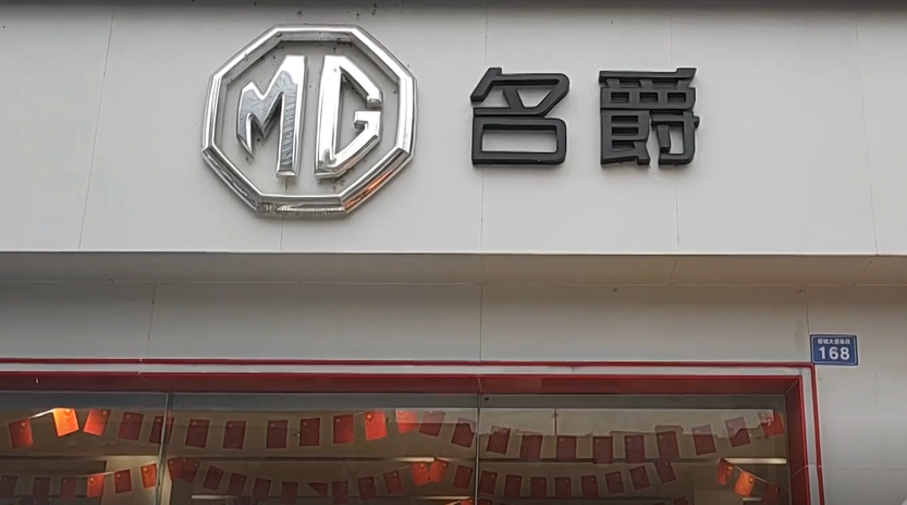 【第三十届汽车文化周】内江曙光名爵4s店:新车亮相,零首付带回家_腾