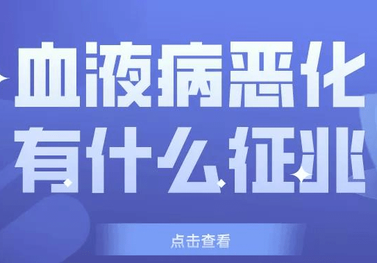 血液病開始惡化的表現是什麼?