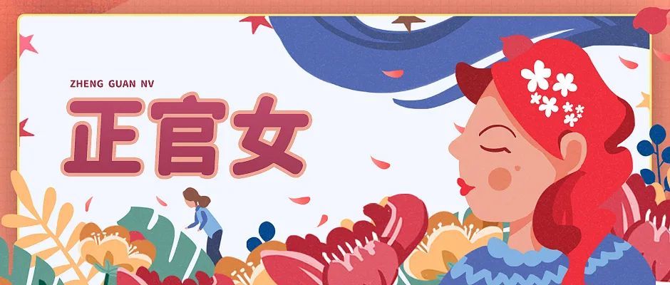 正官女你怎么局里局气