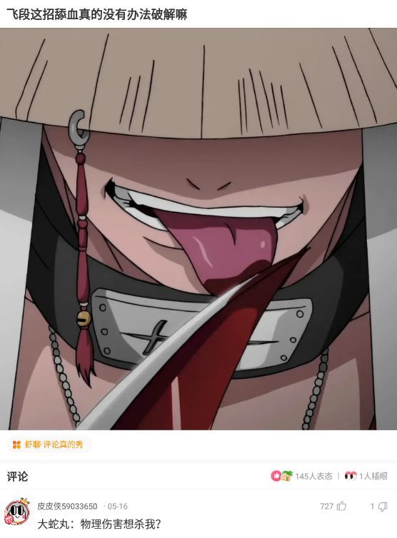 【沙雕问题2】:飞段这招舔血真的没有办法破解嘛