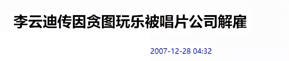 没有身材管理、痴迷打游戏，李云迪被抓不奇怪，他缺的是自制力