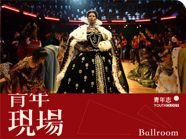 ballroom文化进入国内一些年轻人正在等待登场