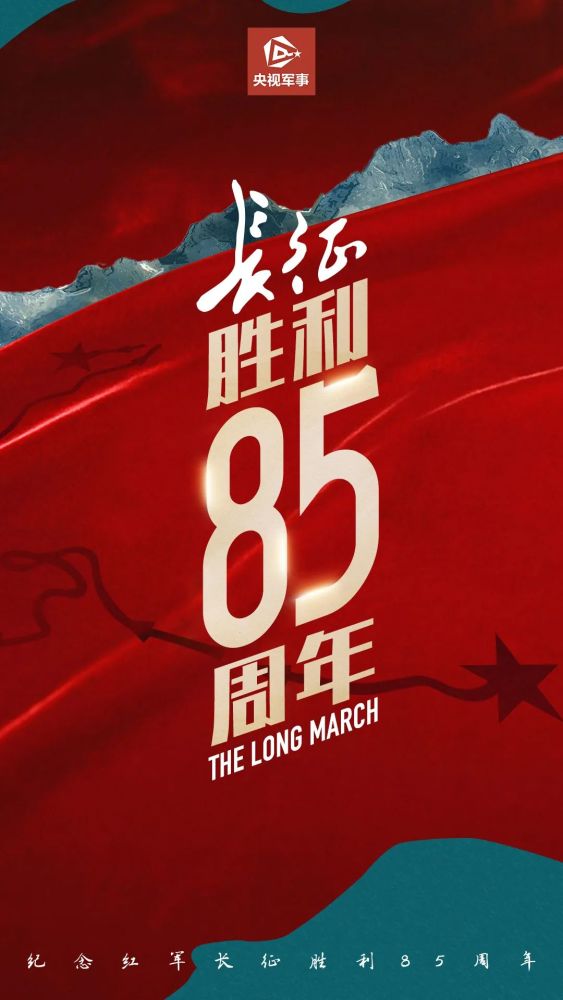 长征胜利85周年