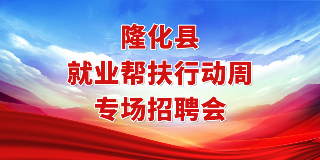 隆化招聘_招聘扎堆看 隆化县城学校 承德车务段都招多少