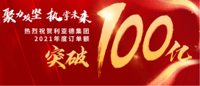 利亚德公司2021年新签订单额突破100亿元