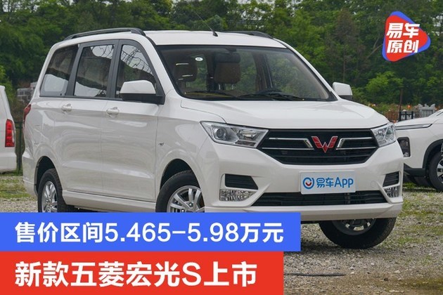 新款五菱宏光s上市售价区间5465598万元
