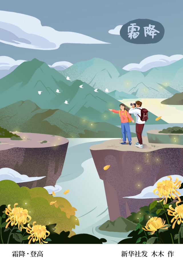 (图表·插画)【二十四节气·霜降】霜降·登高_腾讯新闻