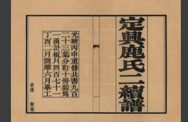 本册家谱的谱籍地:河北定兴,卷数:十五卷,修撰者:(清)鹿传霖[辑]卷一