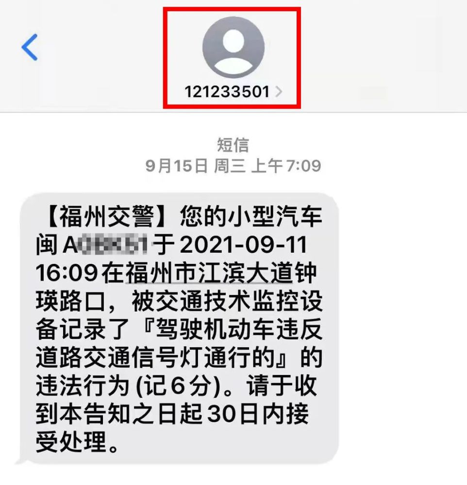 福州多人收到短信!交警提醒