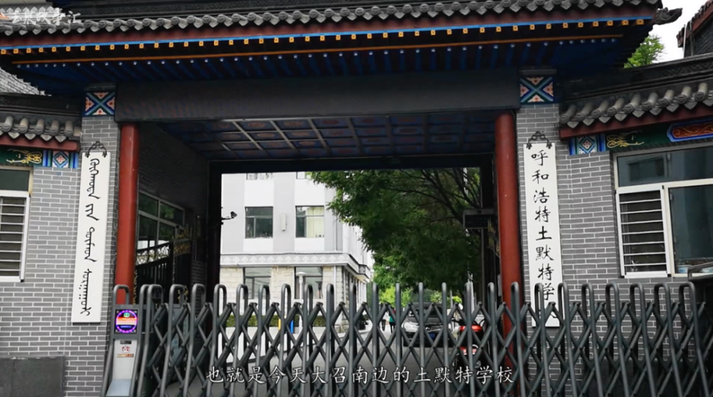 德涅耶夫记载并走访了土默特官学,也就是今天位于玉泉区的土默特学校