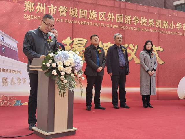 郑州市管城回族区外国语学校果园路小学部举行揭牌仪式