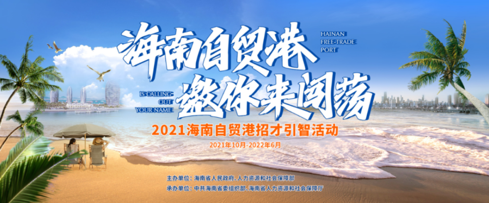 四个数据了解海南自贸港招才引智活动